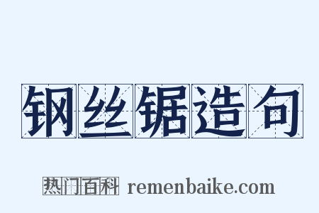 钢丝锯造句是什么意思的图片